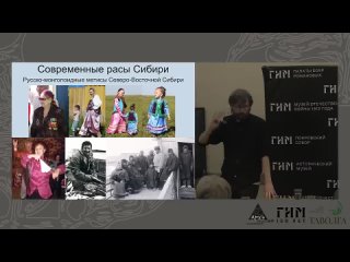 [Центр Архэ] Станислав Дробышевский: Расы Сибири