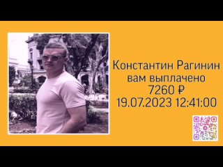 Выплаты за 18 и 19 июля 2023 года.mp4