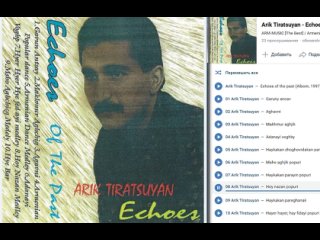 Արիկ Տիրացույան – Անցյալի արձագանքներ (Ալբոմ, 1997թ.) / Arik Tiratsuyan - Echoes of the past (Albom, 1997)