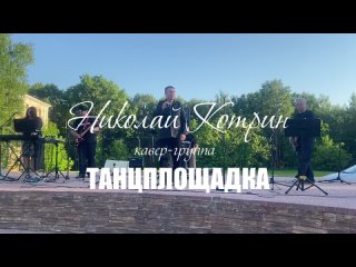 Николай Котрин и кавер-группа Танцплощадка Молочное, сл.муз.Н.Котрин, Концерт в Молочном .