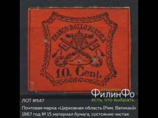 ЛОТ №147 «Церковная область (Рим, Ватикан)» 1867 год № 15 «чистая» – цена по каталогу Michel 850 €