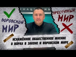 ИСКАЖЕННОЕ ОБЩЕСТВЕННОЕ МНЕНИЕ О ВОРАХ В ЗАКОНЕ И ВОРОВСКОМ МИРЕ