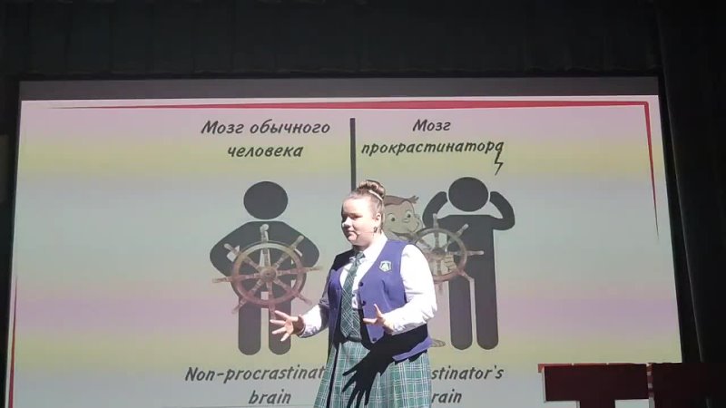 TED выступление: «What is in procrastinator's head?», Валерия Лукоянова, 7Б 