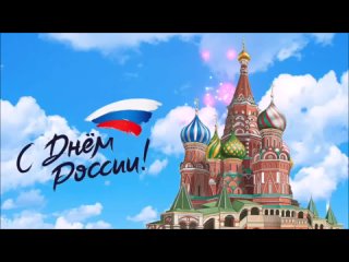 Поздравление добровольцев РФСВ с Днём России!