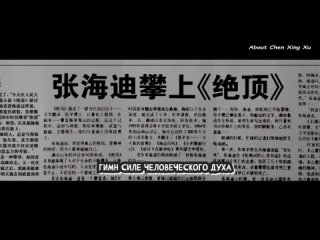 Молодежь Китая в заголовках газет (2019) Youth_China_In_The_Headline_перевод About Chen Xing Xu