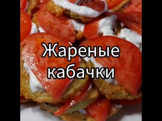 ☀Видео от НЯМКИ. Жареные кaбачки