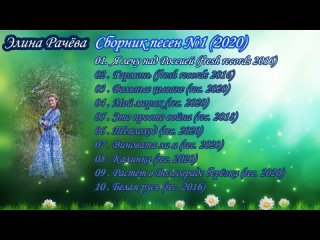 Элина Рачёва - Сборник песен №1 2020