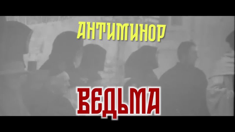 Антиминор Ведьма (Средневековая