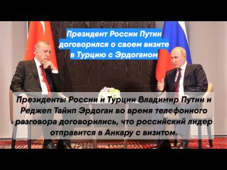 Президент России Путин договорился о своем визите в Турцию с Эрдоганом