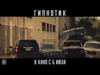 Гипнотик _ Трейлер _ В кино с 6 июля.mp4