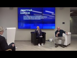 МЭФ-2023: Стратегии развития культуры России. Дмитрий Карпов