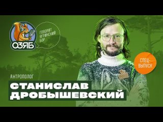 [Taibola Assemble] Станислав Дробышевский: неправильные учебники биологии, перенаселение планеты, наука и шоу-бизнес