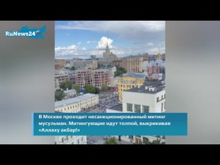 В Москве проходит несанкционированный митинг мусульман