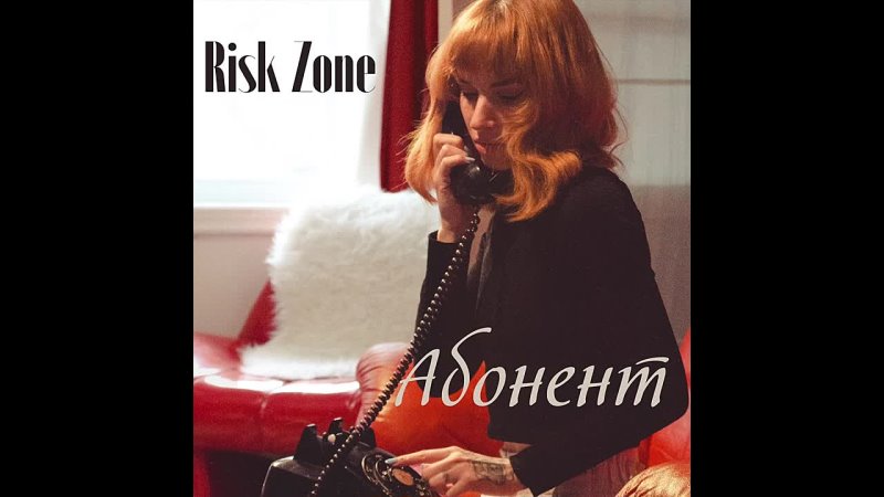 Risk Zone - "Абонент"