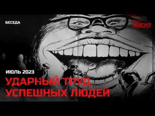 [Remi Meisner] Ударный труд успешных людей. Июль 2023