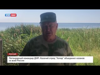 Легендарный командир ДНР: Казачий отряд “Хопер“ объединил казаков со всей России
