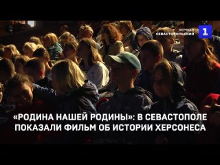 «Родина нашей Родины»: в Севастополе показали фильм об истории Херсонеса