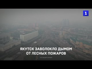 Якутск заволокло дымом от лесных пожаров