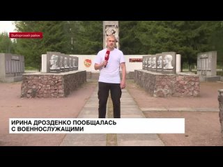 Ирина Дрозденко пообщалась с военнослужащими
