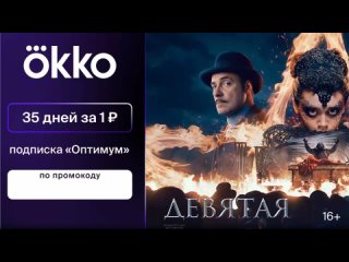 Промокод Онлайн-кинотеатр Okko  35 дней подписки Оптимум за 1 руб.