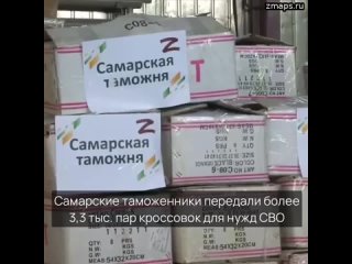 Самарские таможенники передали более 3,3 тыс. пар кроссовок для нужд СВО   Обувь ранее была ввезена