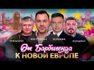 [Alexey Arestovych] От Барбиленда к Новой Европе. Арестович, Зеленин, Романенко, Фельдман