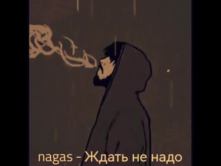 nagas - Ждать не надо