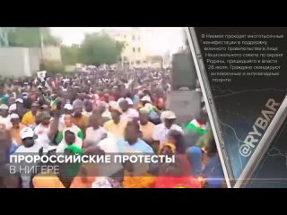 🇳🇪🇷🇺  Пророссийские протесты в Нигере