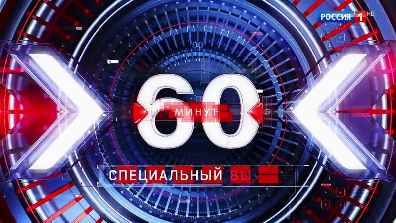 60 минут эфир 11. 60 Минут последний выпуск. 60 Минут специальный выпуск. Россия 1 60 минут. Ток шоу 60 минут последний выпуск Вечерний.