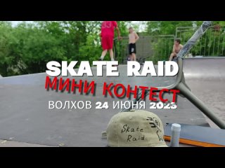 Волхов Skate Raid Мини-контест 2023-06-24