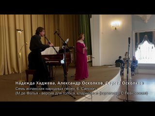 Семь испанских народных песен, 6. Canción (М.де Фалья). Н.Хаджева, А.Осколков, С.Осколков