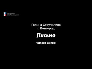 Галина Стручалина, “Письмо“, читает автор