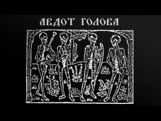 -Глас Бесовской - Извет