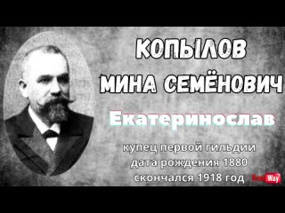 Копылов Мина Семёнович. Купец-благотворитель Екатеринослава