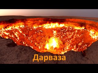 Врата ада - газовый кратер Дарваза, Туркменистан