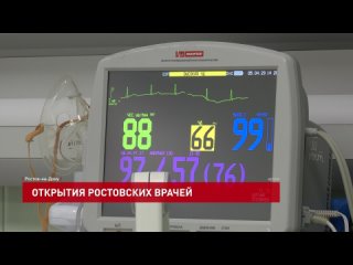 Открытия ростовских врачей