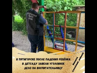 ❗️В Пятигорске 6-летний воспитанник детского сада сильно травмировался во время прогулки.
