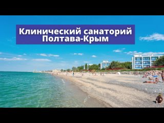 Летнее оздоровление в Полтава-Крым