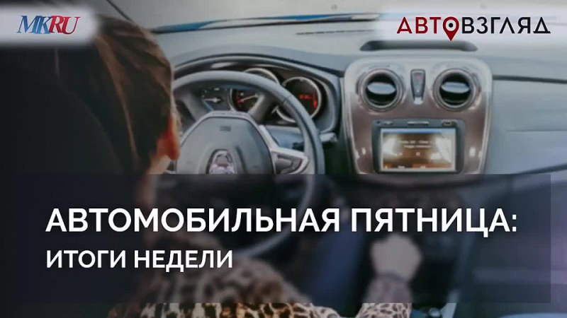 Автомобильная пятница: итоги недели. АвтоВзгляд,