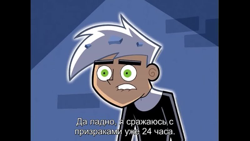 Danny Phantom S01 E14 13 rus