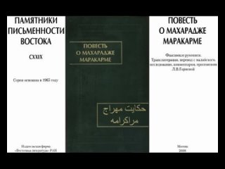 Повесть о Махарадже Маракарме (Малайский волшебно-авантюрный романический эпос: Хикайат) Аудиокнига Перевод: Горяева Л.В.