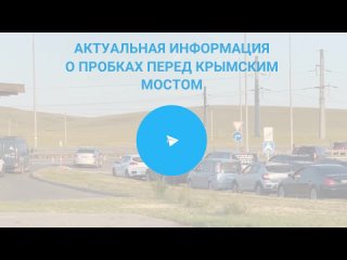 ⏺ Перед Крымским мостом со стороны полуострова пробки нет ⏺