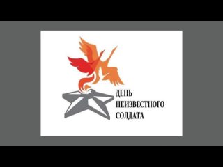 “ДЕНЬ НЕИЗВЕСТНОГО СОЛДАТА“. Видео участника кинофестиваля «ПОТОМКИ ПОБЕДИТЕЛЕЙ»