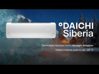 DAICHI SIBERIA Inverter — Тепловой насос для отопления