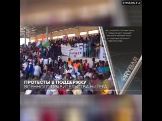 Протесты в поддержку военного правительства Нигера  На севере Республики Нигер в городе Агадес прох