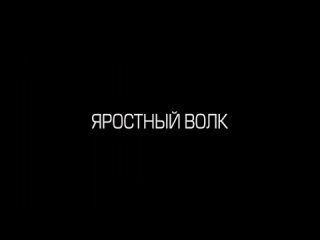 Яростный волк (2023) - Русский трейлер