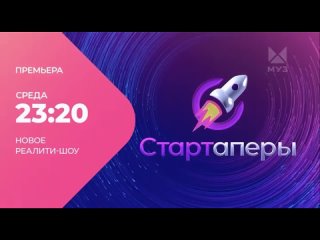 СТАРТАПЕРЫ анонс 1.Премьера 26 июля 2023 на МУЗ-ТВ