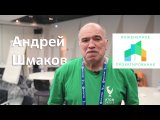 Андрей Шмаков, эксперт Госкорпорация «Росатом»