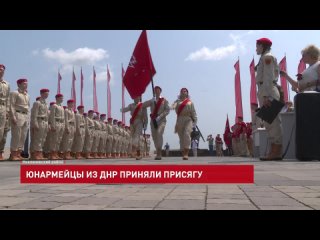 Юнармейцы из ДНР приняли присягу на Самбекских высотах