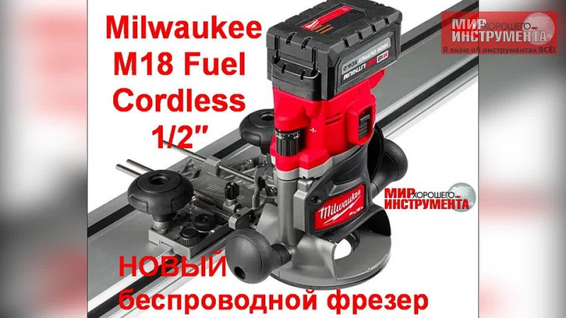 Новый революционный фрезерный станок Milwaukee M18 FUEL Cordless 1,